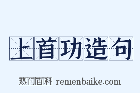 上首功造句是什么意思的图片